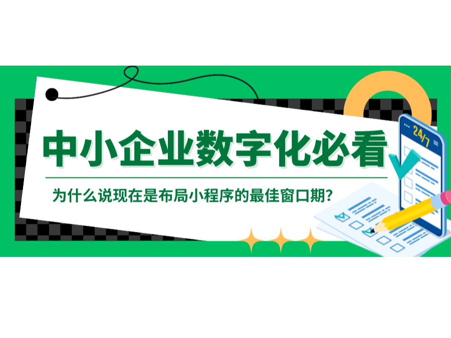中小企業(yè)數(shù)字化必看：為什么說現(xiàn)在是布局小程序的最佳窗口期？